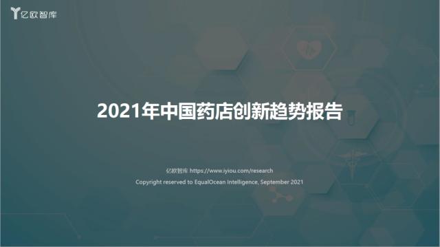 迎接线上线下融合的“药店2.0”时代 《2021年中国药店创新趋势报告》发布