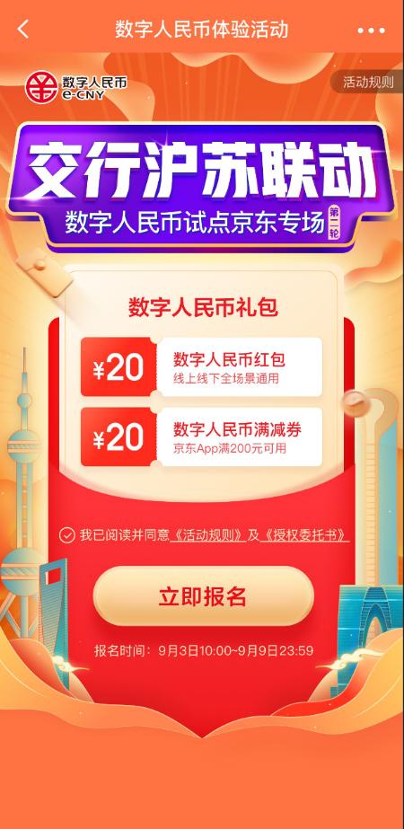 京东&交行数字人民币礼包再降上海、苏州 京东科技提供综合服务支持