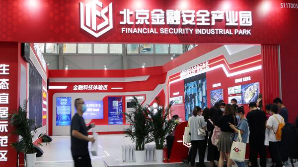 持续聚焦金融安全 北京金融安全产业园亮相2021年服贸会
