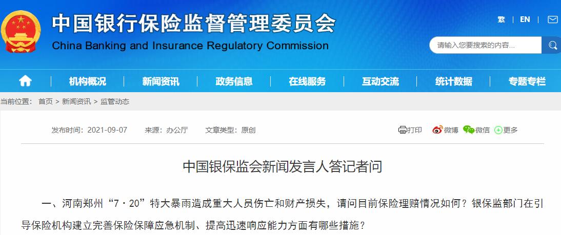 河南郑州“7·20”特大暴雨保险初步估损124亿 已决赔款68.85亿