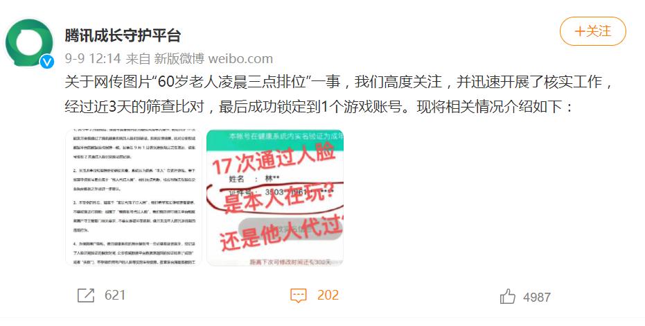 腾讯回应60岁老人凌晨三点打游戏：该账号曾屡次被判定为疑似未
