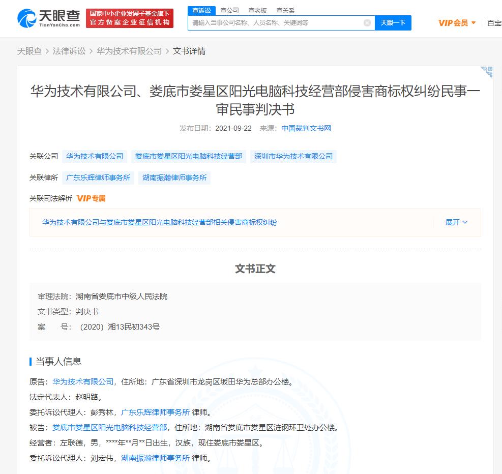 华为起诉商家侵权HUAWEI商标获胜