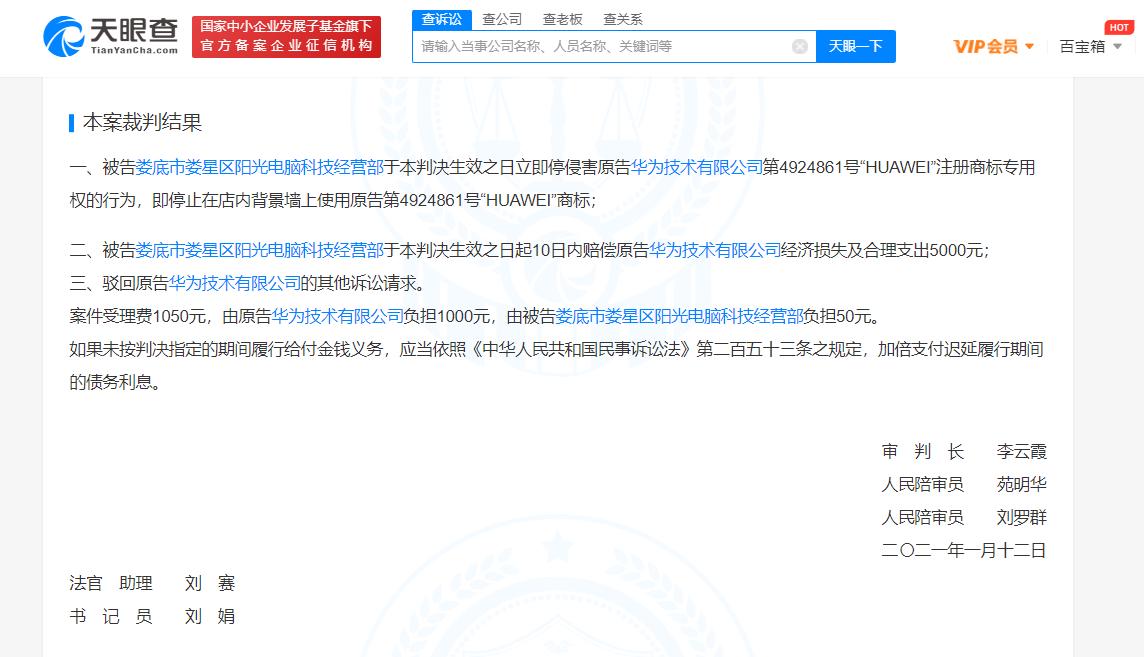 华为起诉商家侵权HUAWEI商标获胜