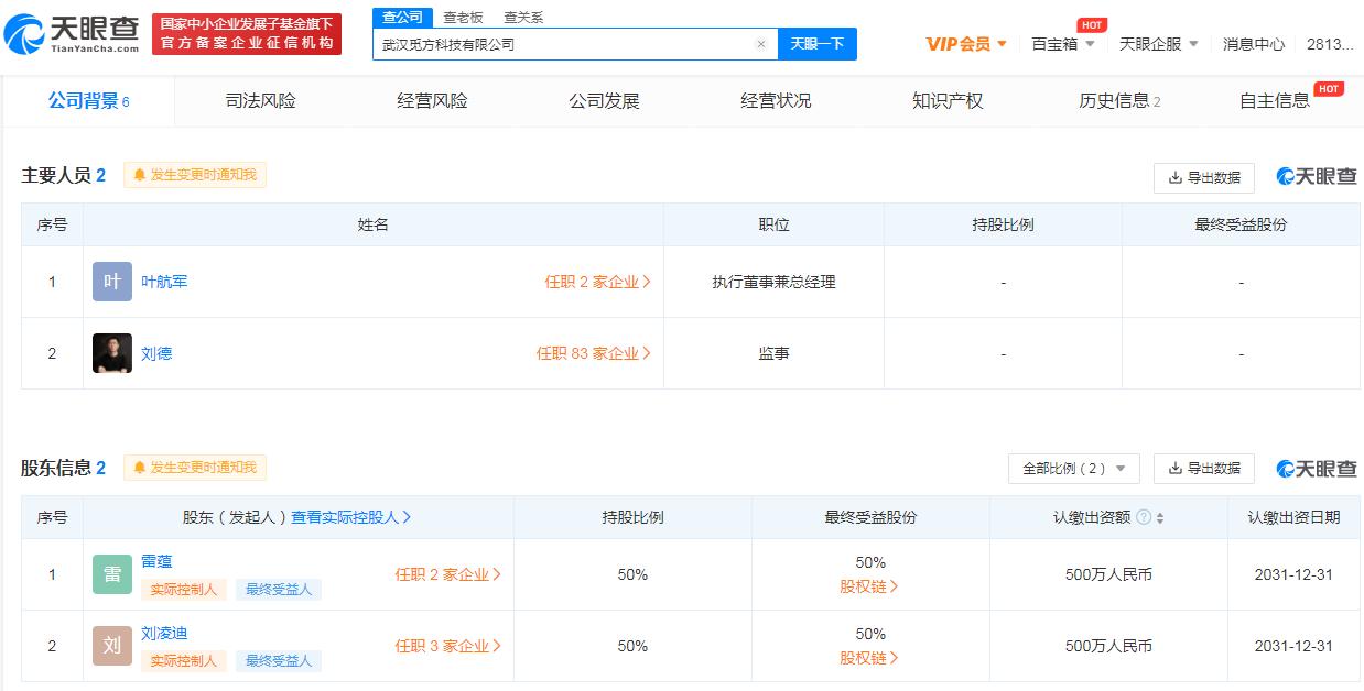 小米刘德任两家新公司监事，公司经营范围含汽车零配件零售等