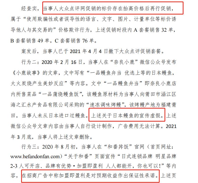 瑧奈良小鹿宣称日本鳗鱼实为国产被处罚 上海和家餐饮因虚假广告被罚35万
