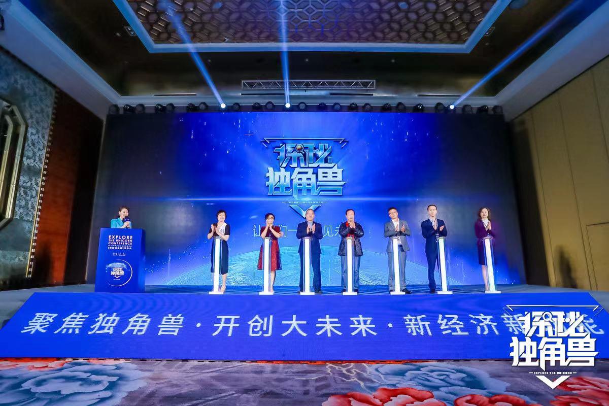重磅！2021北京广播电视台财经频道《探秘独角兽》发布会圆满举办！ 