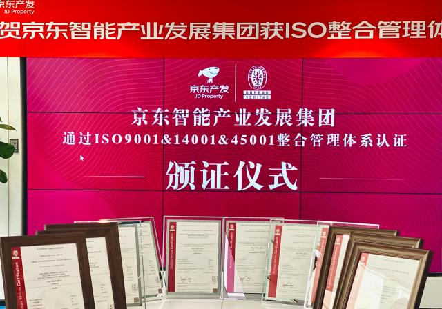 京东智能产业发展集团荣获ISO整合管理体系认证证书，加速轻资产输出