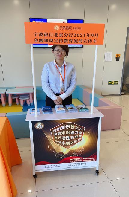 宁波银行北京分行深入开展9月金融联合教育宣传活动