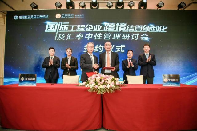 宁波银行北京分行与中国对外承包工程商会 成功举办研讨会并签署战略合作协议