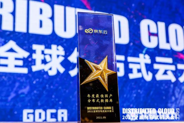 京东云StarDB荣获“年度最佳国产分布式数据库”