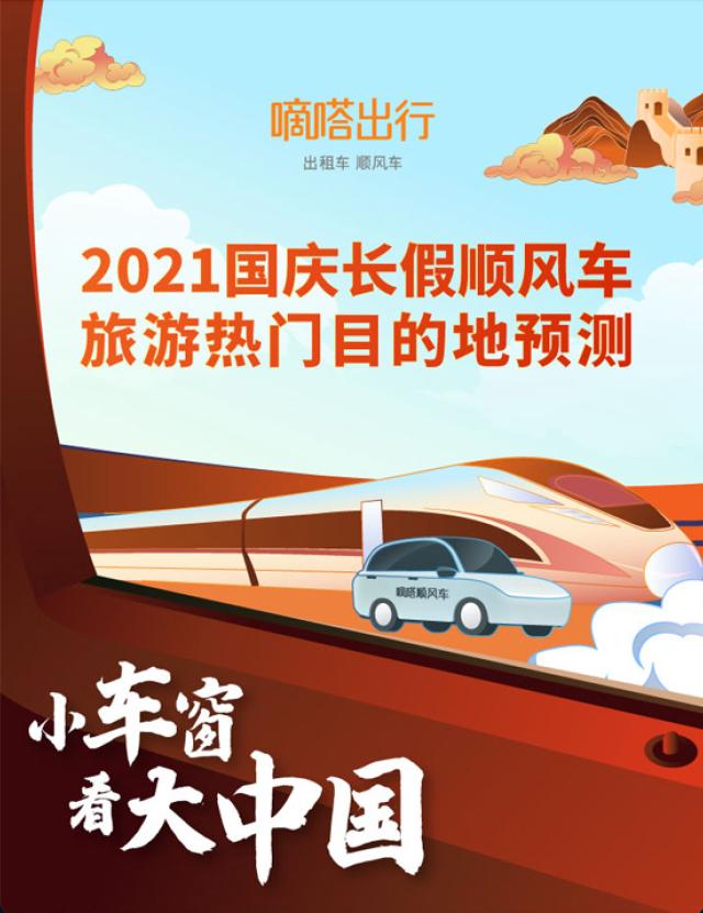 嘀嗒顺风车2021国庆旅游预测：带你透过小车窗 领略大中国