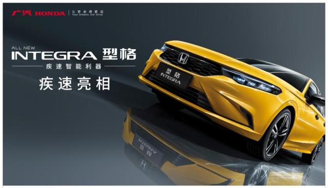 型格 INTEGRA登场，重燃纯粹性能信仰 广汽本田全新战略中级车重磅发布