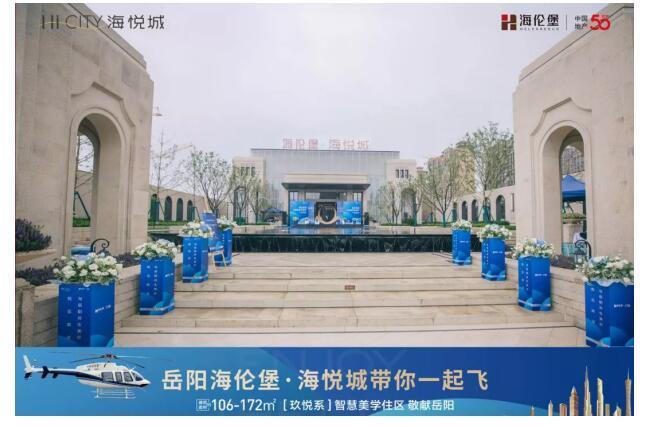 美好绽放 | 热耀7.3，岳阳海伦堡·海悦城示范区盛大开放