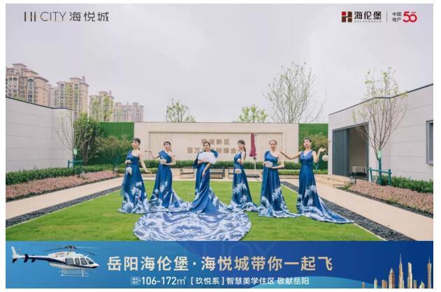 美好绽放 | 热耀7.3，岳阳海伦堡·海悦城示范区盛大开放