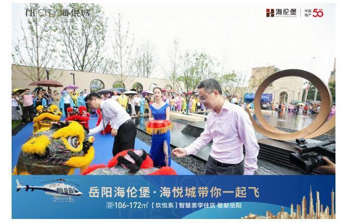 美好绽放 | 热耀7.3，岳阳海伦堡·海悦城示范区盛大开放