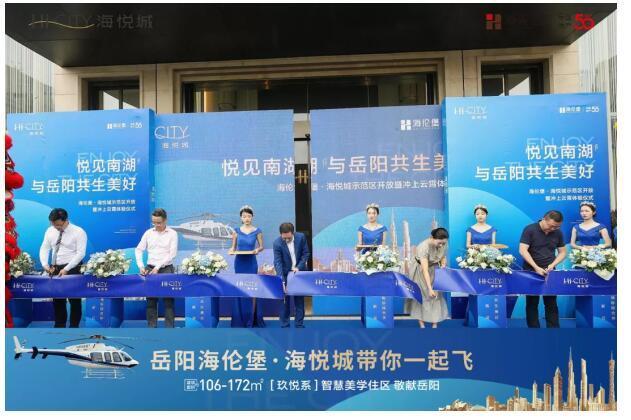 美好绽放 | 热耀7.3，岳阳海伦堡·海悦城示范区盛大开放