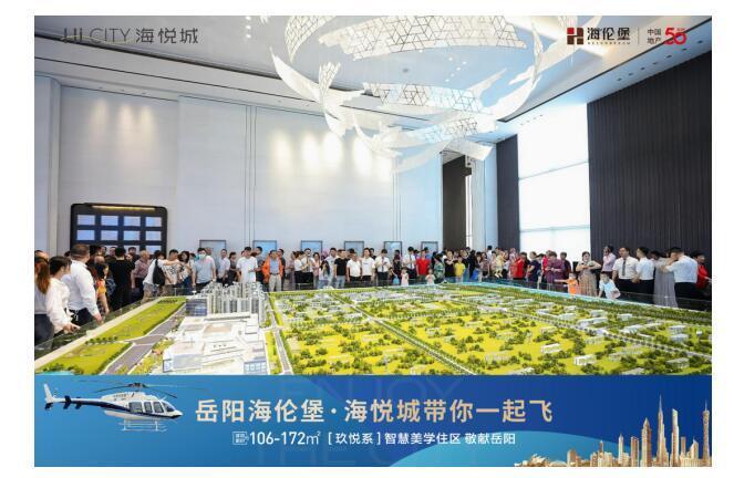 美好绽放 | 热耀7.3，岳阳海伦堡·海悦城示范区盛大开放