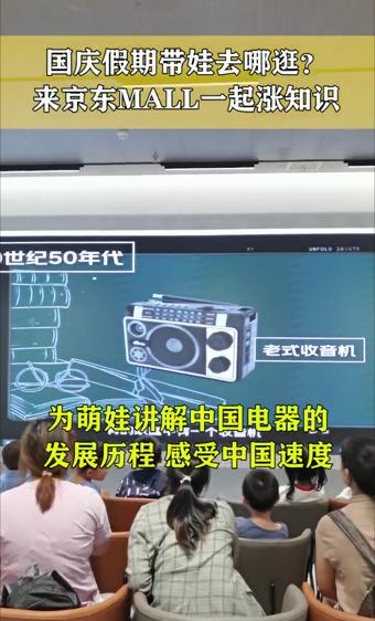 十一长假西安京东MALL成为“科普打卡地” 家长带萌娃了解中国电器发展史