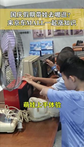 十一长假西安京东MALL成为“科普打卡地” 家长带萌娃了解中国电器发展史