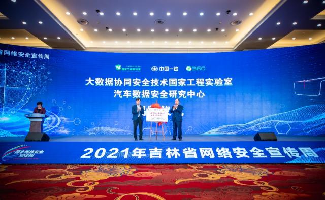 汽车数据安全研究中心将实现中国一汽与360政企安全集团的深度协同联动