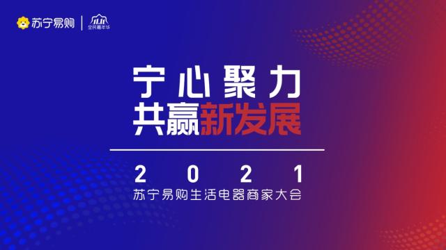 苏宁易购生活家电商家大会，新兴渠道助力双十一打造核心爆款