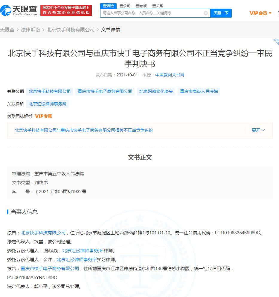 北京快手科技起诉重庆快手电子商务 后者被判改名并赔偿