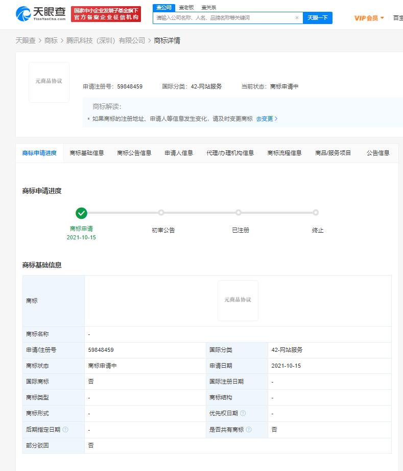 腾讯申请元商品协议商标