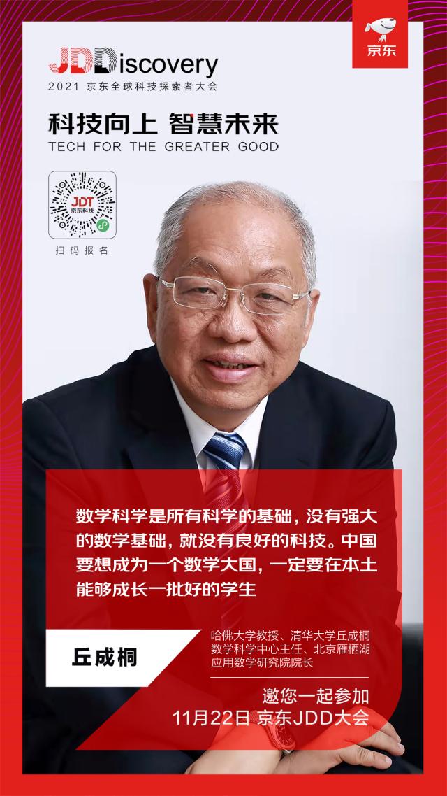 “数学界的诺贝尔”首位华人得主将出席京东2021 JDD大会