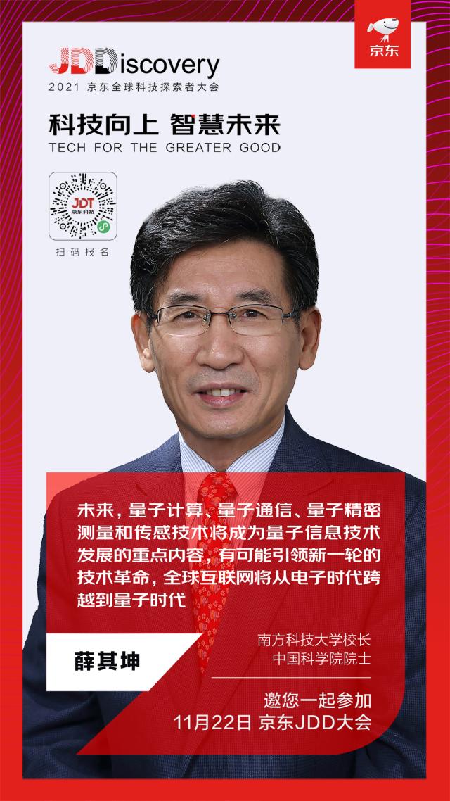 在中国实验室里做出“诺奖级成果”的他 将出席京东2021 JDD大会