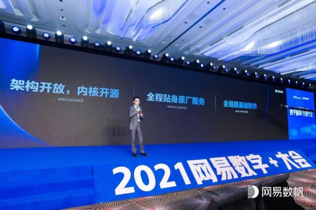 网易数帆发布两大战略主张 深耕金融零售制造行业