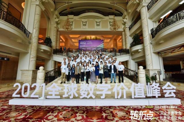 3天超300位企业信息化决策者的头脑风暴 这届全球数字价值峰会