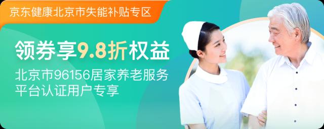 京东健康为北京失能老人、高龄老人开通“北京通养老助残卡专区