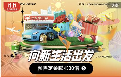 新一代“当家人”更爱“巴适”生活 京东11.11预售期生活服务表