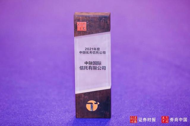  中融信托再获“2021年度中国优秀信托公司”奖项