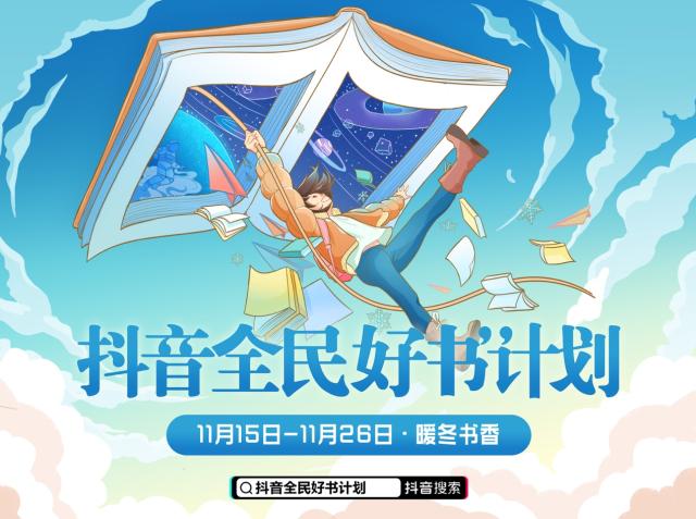 抖音电商“暖冬书香”活动上线，曹文轩、秦文君等儿童文学作家