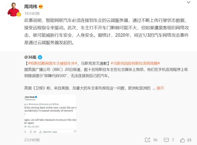 周鸿祎评特斯拉“断网”：车企云端服务器安全隐患巨大