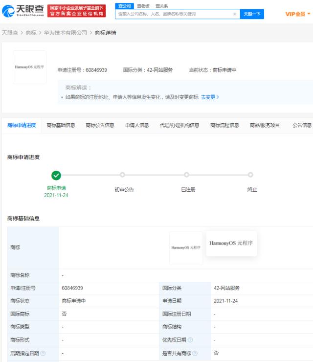 华为申请鸿蒙元程序商标