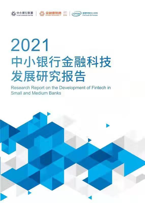 《中小银行金融科技发展研究报告（2021）》：近七成中小银行发力“手机银行、网上银行”