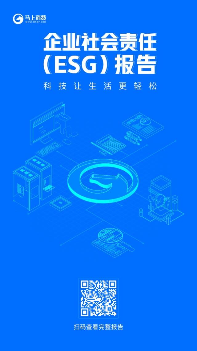 马上消费首份企业社会责任（ESG）报告发布：用“责任担当”践