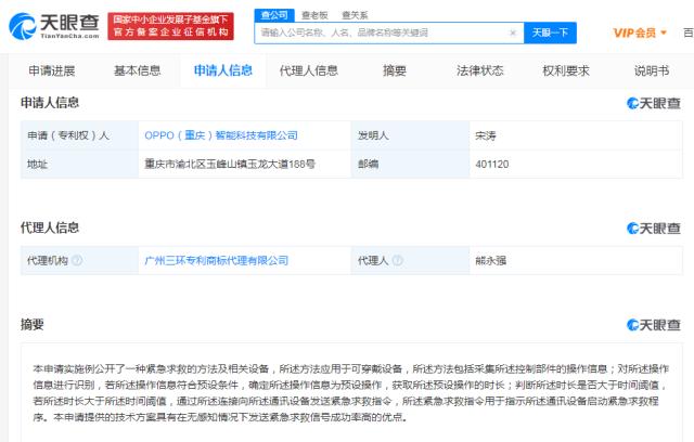 OPPO公布可穿戴设备紧急求救专利