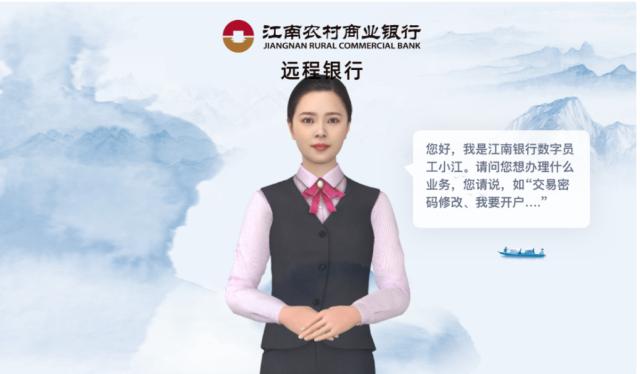 江南农商银行携手京东云 推出全国首个业务办理类数字人