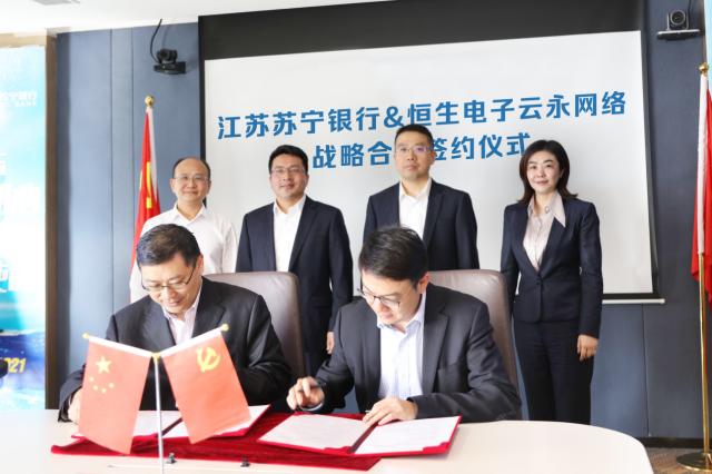 江苏苏宁银行与恒生电子云永网络签订全面战略合作协议