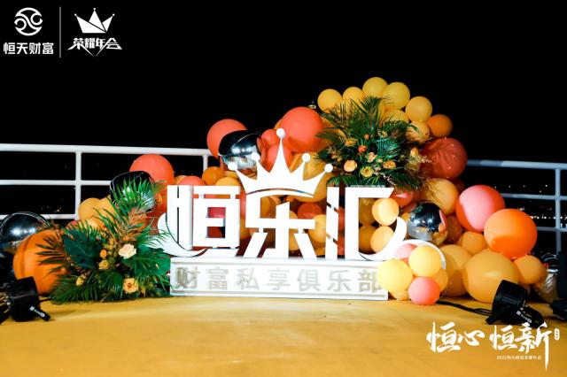 匠心服务延续尊享体验 |“恒心·恒新”2022恒天财富荣耀年会精彩持续!