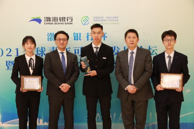 以青春的名义 渤海银行杯-2021全球青年可持续发展暨ESG投资大赛颁奖仪式成功落幕