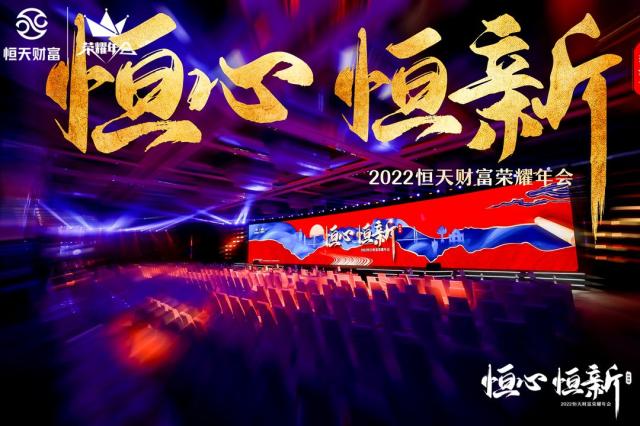 匠心服务延续尊享体验 |“恒心·恒新”2022恒天财富荣耀年会精彩持续!