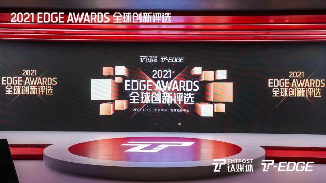 2021T-EDGE全球创新大会在北京大兴召开 全球创新者共话经济发展“新逻辑”