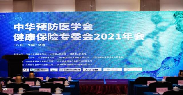 多层次医疗保障体系下的产业融合与创新——中华预防医学会健康保险专委会2021年会
