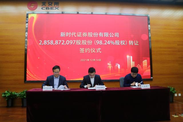 新时代证券股权转让项目签约仪式在北京产权交易所成功举办