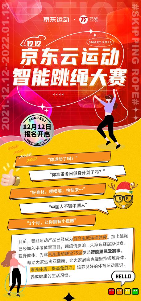 京东联合75派发起“云运动”智能跳绳大赛 掀起全面运动健身热潮