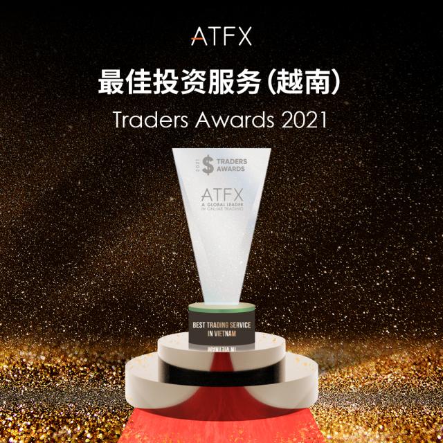 荣获“最佳投资服务”奖，ATFX品牌影响力再破圈